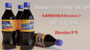 Cinema 4D創(chuàng)意實(shí)現(xiàn) 肉裝版可樂(lè)飲料生產(chǎn)全流程解析